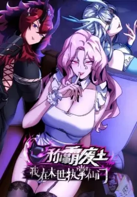 พิชิตวันสิ้นโลกด้วยความสามารถอมตะนิรันดร์