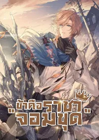 ข้าคือราชา "จอมขุด"