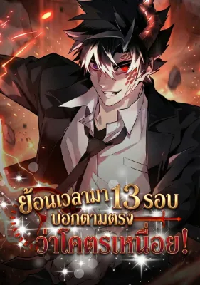 ย้อนเวลามา 13 รอบ บอกตามตรงว่าโครตเหนื่อย ! - Honestly, This 13th Regression Is Getting Tough