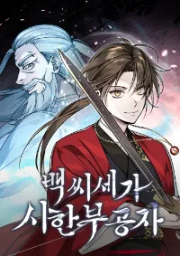 นายน้อยที่ป่วยระยะสุดท้ายแห่งตระกูลแบค