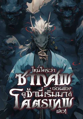 ไหนใครว่าซากศพอ่อนแอ? ดูข้านี่เริ่มมาก็โคตรเทพแล้ว!