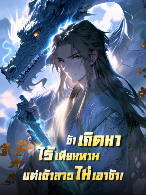 ข้าเกิดมาไร้เทียมทาน แต่เจ้าสาวไม่เอาข้า!