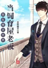 [นิยายแปล]ผมคือเจ้าของบ้านเพาะพันธุ์ในโลกโปเกมอน