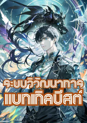 ระบบเส้นทางวิวัฒนาการของแบทเทิลบีสต์