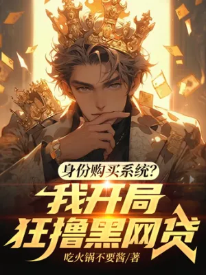 ระบบซื้อตัวตน? ผมเริ่มต้นด้วยการเอาเปรียบพวกปล่อยเงินกู้ในโลกมืด