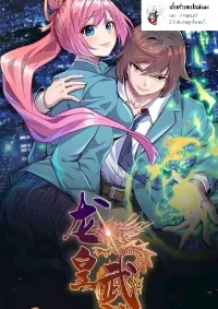 Dragon Emperor Martial God จักรพรรดิมังกรแห่งนคร