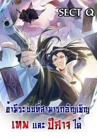 ข้ามีระบบที่สามารถอัญเชิญเทพและปีศาจได้