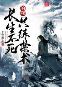 ในฐานะผู้เป็นอมตะ ข้าจึงฝึกฝนเฉพาะวิชาต้องห้าม!