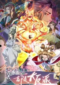 ลูกศิษย์ของข้าล้วนเป็นวายร้าย