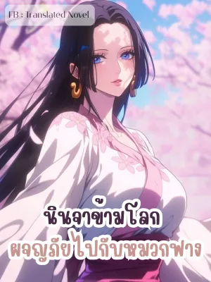 นินจาข้ามโลก: ผจญภัยไปกับหมวกฟาง