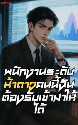 พนักงานระดับห้าดาวคนนี้ฉันต้องรับเข้ามาให้ได้