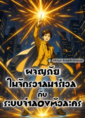 ผจญภัยในโลกมาร์เวลกับระบบจำลองตัวละคร