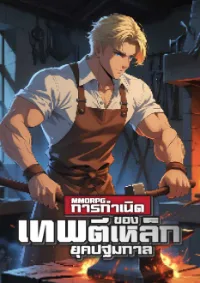 นิยายแปล MMORPG: การกำเนิดของเทพตีเหล็กยุคปฐมกาล
