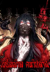 Dao of the Bizarre Immortal เซียนมรรคพิกล คนวิปลาส