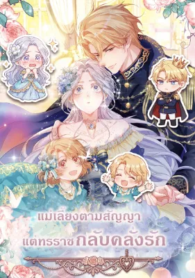 แม่เลี้ยงตามสัญญา แต่ทรราชกลับคลั่งรัก . I'm Just a Contract Stepmother, but the Tyrant is Overprotective