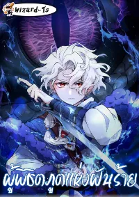 ผู้พิชิตภูตแห่งฝันร้าย (The Nightmare Spirit Boy)