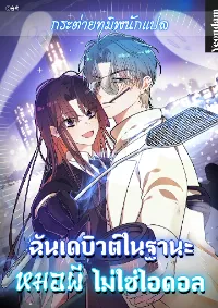 ฉันเดบิวต์ในฐานะหมอผี ไม่ใช่ไอดอล