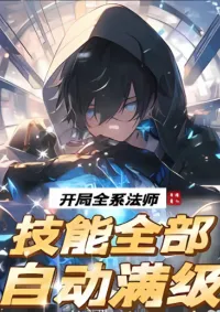 มหาเวทย์สารพัดศาสตร์ ทุกสกิลถึงขีดสุดตั้งแต่วันแรก