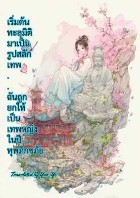 เริ่มต้นทะลุมิติมาเป็นรูปสลักเทพ ฉันถูกยกให้เป็นเทพหญิงในปีทุพภิกขภัย