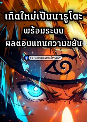 เกิดใหม่เป็นนารูโตะพร้อมระบบผลตอบแทนความขยัน