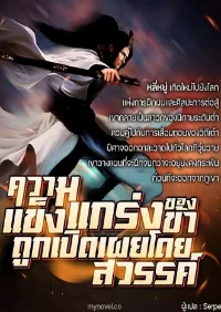 ความแข็งแกร่งของข้าถูกเปิดเผยโดยสวรรค์ (จบแล้ว)