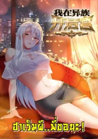 ฮาเร็มผี..พี่ขอนะ!