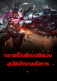 [นิยายแปล] กลายเป็นทรานส์ฟอร์เมอร์ส อุบัติจักรกลสังหาร