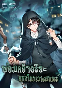 พ่อมดอัจฉริยะแห่งโลกเวทมนตร์