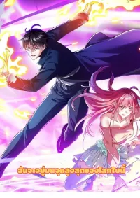 ฉันจะอยู่บนจุดสูงสุดของโลกใบนี้