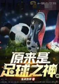 เทพแห่งฟุตบอล