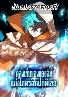 คลังเก็บของของฉันแม่งโครตผิดปกติเลย