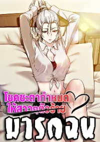 โชคชะตากำหนดให้สาวๆตัวร้ายมารักฉัน