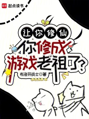 บอกให้ไปบำเพ็ญเซียน ไหงกลายเป็นเจ้าแห่งเกมไปได้