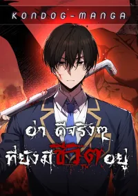 อ่า ดีจริงๆที่ยังมีชีวิตอยู่ - Ah, It’s Wonderful To Be Alive