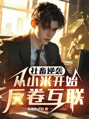 ทาสเงินเดือนพลิกเกม: ปฏิวัติวงการไอทีเริ่มจาก Xiaomi! (อ่านฟรี 100 ตอน)