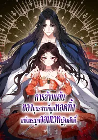 การล้างแค้นของบุตรสาวที่ถูกทอดทิ้งแห่งตระกูลจอมเวทผู้สูงศักดิ์