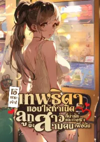 โอ้พระเจ้า! เทพธิดาแอบให้กำเนิดลูกสาวที่น่ารักและเชื่อฟังถึงสามคนเพื่อฉัน