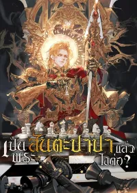 เป็นพระสันตะปาปา แล้วไงต่อ?