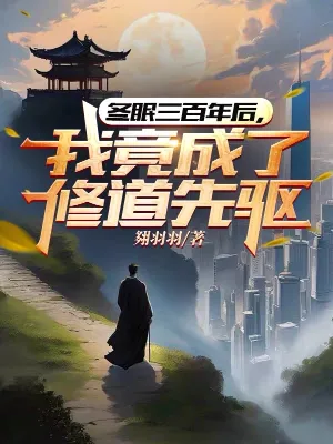 จำศีลสามร้อยปี ตื่นอีกทีก็กลายเป็นผู้บุกเบิกการบำเพ็ญเพียร