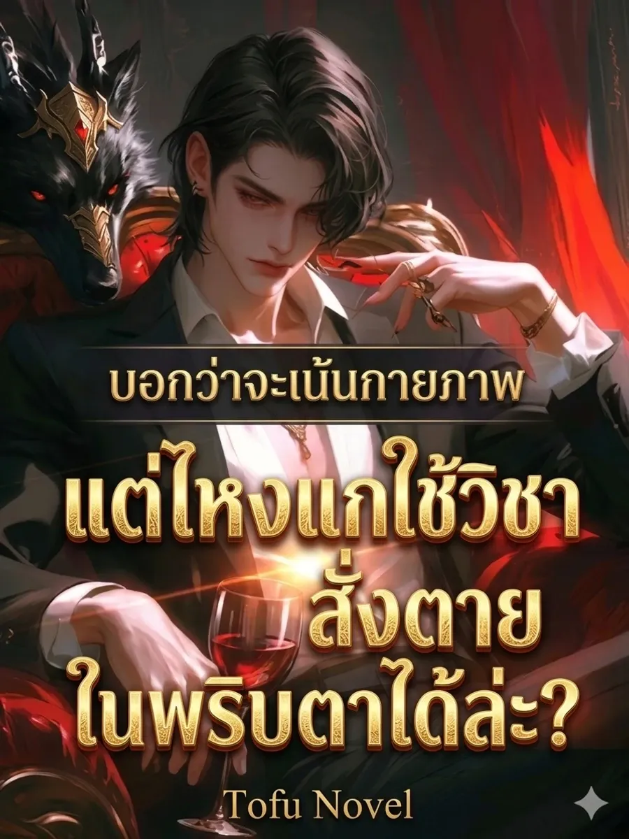 บอกว่าจะเน้นกายภาพ แต่ไหงแกใช้วิชาสั่งตายในพริบตาได้ล่ะ?