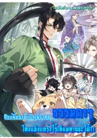 ปรากฎว่าข้ากลายเป็นเซียนที่ยิ่งใหญ่ซะได้