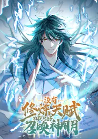 ข้าผู้ไร้พรสวรรค์ในการบ่มเพาะ เลยจักต้องอัญเชิญเทพ