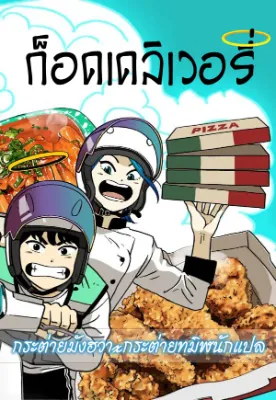 ก็อดเดลิเวอรี่