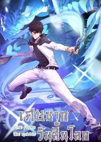 Rise From The Rubble |  เศษซากวันสิ้นโลก