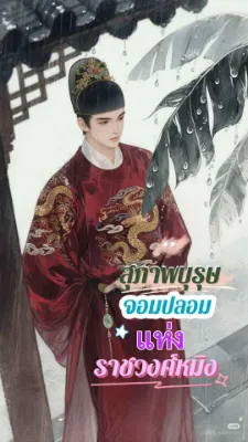 สุภาพบุรุษจอมปลอมแห่งราชวงศ์หมิง