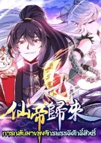 การกลับมาของจักรพรรดิศักดิ์สิทธ์