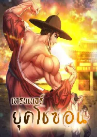 เทรนเนอร์ ยุคโชซอน