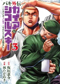 Baki Gaiden: Gaia &#38; Sikorsky - Sometimes Nomura—Two yet Three People Living Together