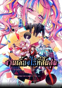 Infinity party - งานเลี้ยงไร้ที่สิ้นสุด (ชนจีน)