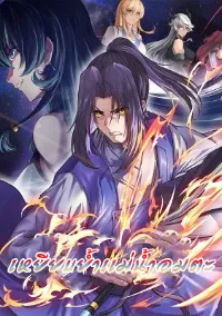 เหยียบย่ำแม่น้ำอมตะ